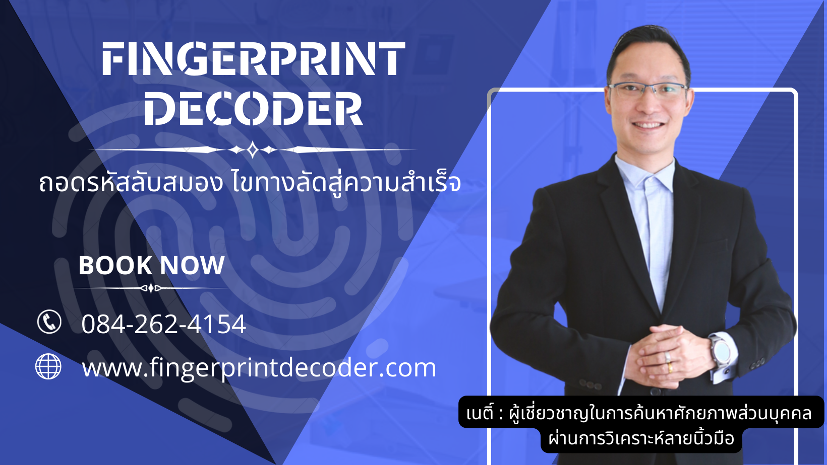 เนติ์ : ผู้เชี่ยวชาญในการค้นหาศักยภาพส่วนบุคคล ผ่านการวิเคราะห์ลายนิ้วมือ
