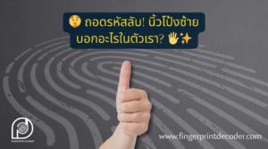 ถอดรหัสลับ นิ้วโป้งซ้าย